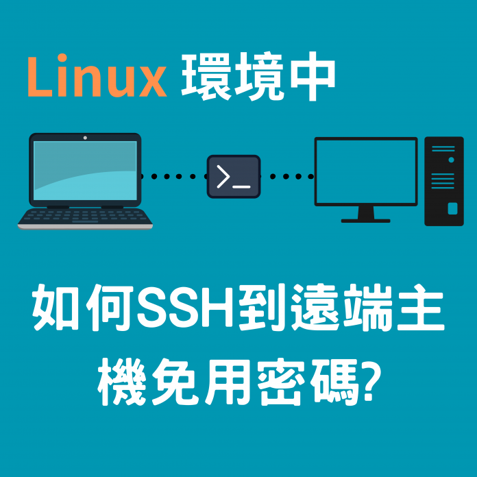 Linux環境中如何ssh到遠端主機免用密碼?